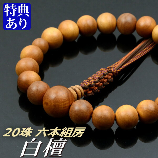 数珠 念珠 白檀（インド産）共仕立 20珠 六本組房・紐房（桐箱付）【略式数珠（男性用）/京念珠】