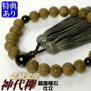 数珠・念珠 神代欅(ケヤキ) 銀黒曜石仕立 正絹蛍房(桐箱付)【略式数珠(男性用)/京念珠】