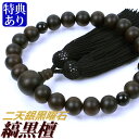 数珠・念珠 素挽縞黒檀 二天銀黒曜石仕立 正絹頭付房(桐箱付)【略式数珠(男性用)/京念珠】