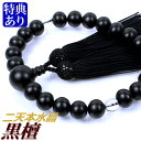 数珠・念珠 素挽黒檀 二天本水晶仕立 正絹頭付房(桐箱付)【略式数珠(男性用)/京念珠】