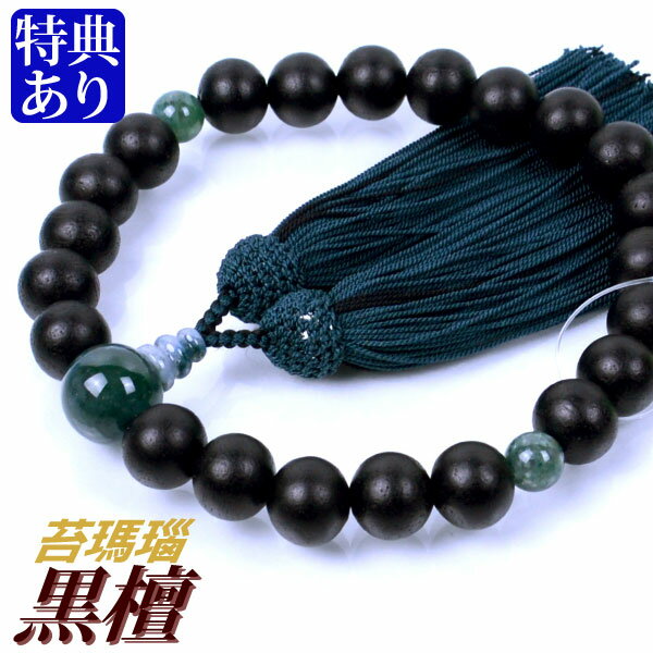 数珠・念珠素挽黒檀苔瑪瑙仕立正絹蛍房