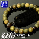 数珠・念珠 素挽緑檀 マダガスカル瑪瑙(茶縞瑪瑙)仕立 正絹頭付房(桐箱付)【略式数珠(男性用)/京念珠】