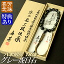数珠 念珠 高級京念珠【喜芳工房】グレー虎目石共仕立 18珠 八本組房・紐房(桐箱付)【略式数珠(男性用)】