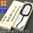 数珠 念珠 高級京念珠【喜芳工房】シルバーオブシディアン(銀黒曜石)共仕立 18珠 八本組房・紐房(桐箱付)【略式数珠(男性用)】