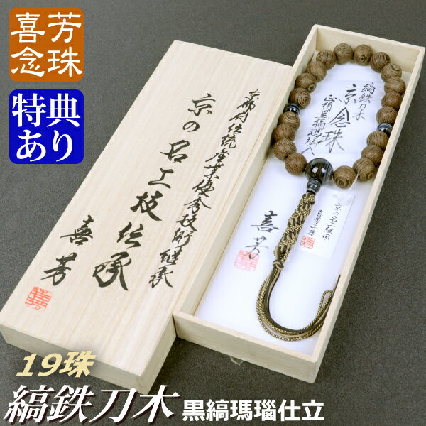数珠・念珠高級京念珠縞鉄刀木黒縞瑪...