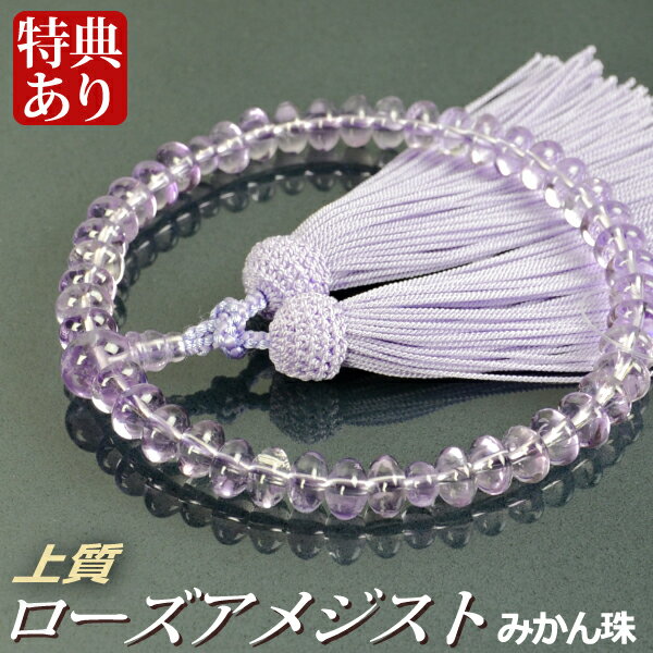 数珠念珠上質ローズアメジスト共仕立...