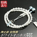 数珠 念珠 【浄土宗】 ホワイトオニキス アクアマリン仕立 利久梵天房 八寸(桐箱付)【宗派別数珠(女性用)/京念珠】 3月の誕生石