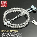 数珠 念珠 【浄土宗】 本水晶 アクアマリン仕立 利久梵天房 八寸(桐箱付)【宗派別数珠(女性用)/京念珠】 3月の誕生石