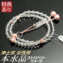 数珠 念珠 【浄土宗】 本水晶 ストロベリークォーツ仕立 利久梵天房 八寸(桐箱付)【宗派別数珠(女性用)/京念珠】