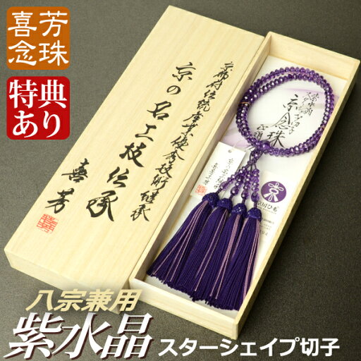 数珠・念珠 高級京念珠【喜芳工房】【八宗兼用】(限定品)紫水晶スターシェイプカット切子共仕立 上質正絹蛍房 九寸(桐箱付)【女性用/京念珠】2月の誕生石 数珠・念珠 高級京念珠【喜芳工房】【八宗兼用】(限定品)紫水晶スターシェイプカット切子共仕立 上質正絹蛍房 九寸(桐箱付)【女性用/京念珠】2月の誕生石