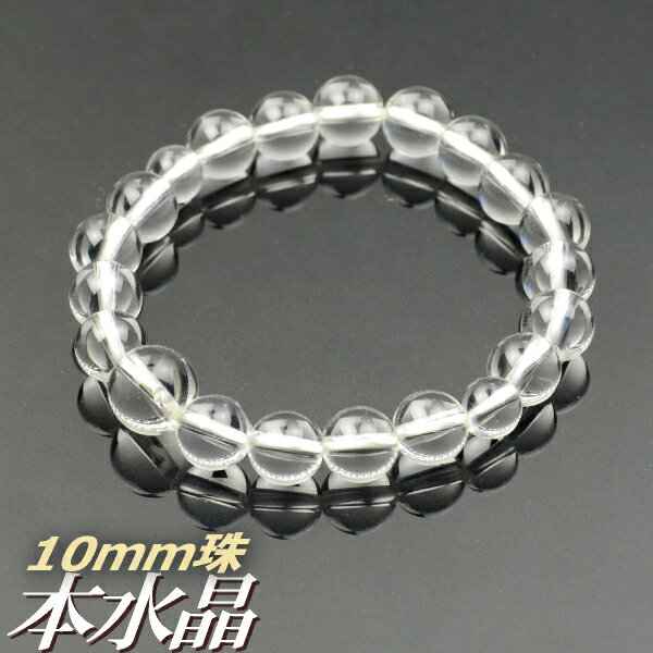 数珠ブレスレット 腕輪念珠 本水晶共仕立 10mm珠