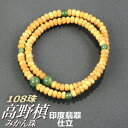 数珠ブレスレット 腕輪念珠 高野槙(みかん珠)印度翡翠仕立 108珠【内径約19cm】【代引不可】