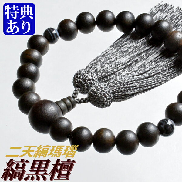発送 : 1〜3日【即日発送可】 この商品の特典 &nbsp; 商品について 素材 　　主珠：縞黒檀（約13.5×11mm） 　　親珠：縞黒檀（約18.5mm） 　　天珠：縞瑪瑙（約10mm） 珠数 　　22珠（22玉） 房 　　形　：正絹頭付房 　　色　：つるばみ色 宗派 　　どの宗派でもお使いいただけます 備考欄 　　桐箱付 ※天然木・天然石のため、色の濃淡や模様の違いがありますのでご了承ください。 ※ご希望により桐箱への毛筆筆耕（10文字程度までサービス）もいたします。 （ご希望の方は注文フォームの備考欄にご記入ください） じゅず/仏具/お墓参り/ギフト/贈り物/贈答/法事/お盆/葬式/葬儀/念誦/パワーストーンどの宗派の方でもお使いいただけるシンプルな男性用の数珠です。 艶消しの美しい縞黒檀に、神秘的な模様の縞瑪瑙を合わせました。 世代を問わずお使い頂けます。 【素材について】 【　縞黒檀（しまこくたん）とは　】 黒檀はインドやスリランカなどの南アジアからアフリカに広く分布している唐木で、古代 から世界各国で家具や弦楽器などに使用される代表的な銘木です。縞黒檀はインドな どの南アジア原産で、縞杢と呼ばれる特徴的な縞模様の木目を有しています。 材質の特徴としては漆黒の色合いで緻密かつ重厚かつ堅固であり、細工用の木材とし て、家具、仏壇、仏具、建材、楽器などに使用されています。 【　縞瑪瑙とは　】 縞瑪瑙は瑪瑙の一種で、同心円状に年輪のような縞模様がでるのが特徴です。 玉状に加工するとまるで目のように見えることから天眼石、アイアゲート等と呼ばれます。 チベットでは古くから法具や護符として使用されてきました。 【　石のパワー　】 その目のように見える縞模様から、非常に強力な邪気払い、魔除けの効果があるとされています。 災難から身を守る、意思を強くすると言ったお守りとして持っていただ くと良いでしょう。