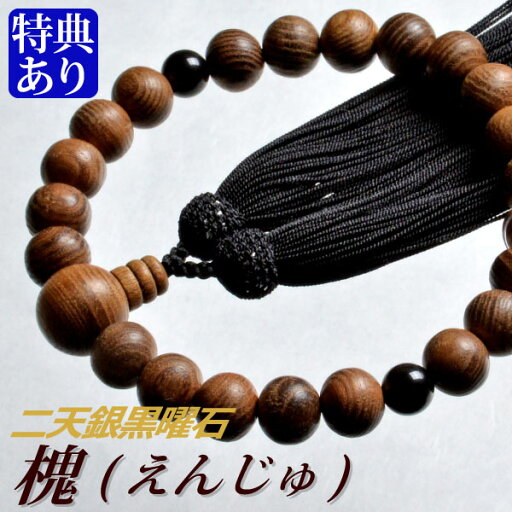 数珠・念珠 槐(えんじゅ) 二天銀黒曜石仕立 正絹頭付房(桐箱付)【略式数珠(男性用)/京念珠】 数珠・念珠 槐(えんじゅ) 二天銀黒曜石仕立 正絹頭付房(桐箱付)【略式数珠(男性用)/京念珠】