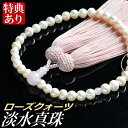 数珠・念珠 (限定品)淡水真珠 ローズクォーツ仕立 正絹頭付房(桐箱付)【略式数珠(女性用)/京念珠】