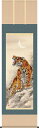 掛軸 掛け軸 猛虎図 山村観峰 尺五立 約横54.5cm×縦190cm【送料無料】三幸 d3415-x 縁起 開運 厄除け 厄除 財運 商売繁盛 吉祥 お祝い 御祝 贈答 贈り物