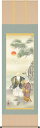掛軸 掛け軸 高砂 望月雲渓 尺五立 約横54.5cm×縦190cm【送料無料】g4398 慶祝 慶事 縁起 祝賀 お正月 正月 新年 結納 結婚 婚約 長寿 和室 和 床の間 和風 お祝い 御祝 贈答 贈り物