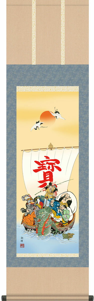 掛軸 掛け軸 七福神 森田翔輝 尺三立 約横44.5cm×縦164cm g4454 慶祝 慶事 縁起 開運 祝賀 お正月 正月 新年 初夢 長寿 賀寿 開店 開業 お祝い 御祝 贈答 贈り物