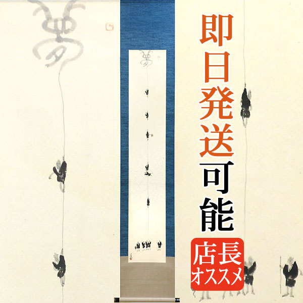 開運掛軸 掛け軸 子才林 【成願図】 約横31×縦165cm p1201 開運 縁起 吉祥 招福 和室 和 床の間 和風 お祝い 御祝 贈答 贈り物