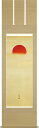 掛軸 掛け軸 瑞陽 金武蘇春 尺五立 約横54.5cm×縦190cm【送料無料】p9602 開運 縁起 吉祥 招福 和室 和 床の間 和風 お祝い 御祝 贈答 ...