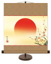 掛軸(掛け軸)和風モダン掛 旭日 田村竹世 約横44.5cm×縦50cm【専用スタンド付】g6375 KM2C7-025 慶祝 慶事 縁起 祝賀 お正月 正月 新年 迎春 日の出 和室 和 床の間 和風 お祝い 御祝 贈答 贈り物