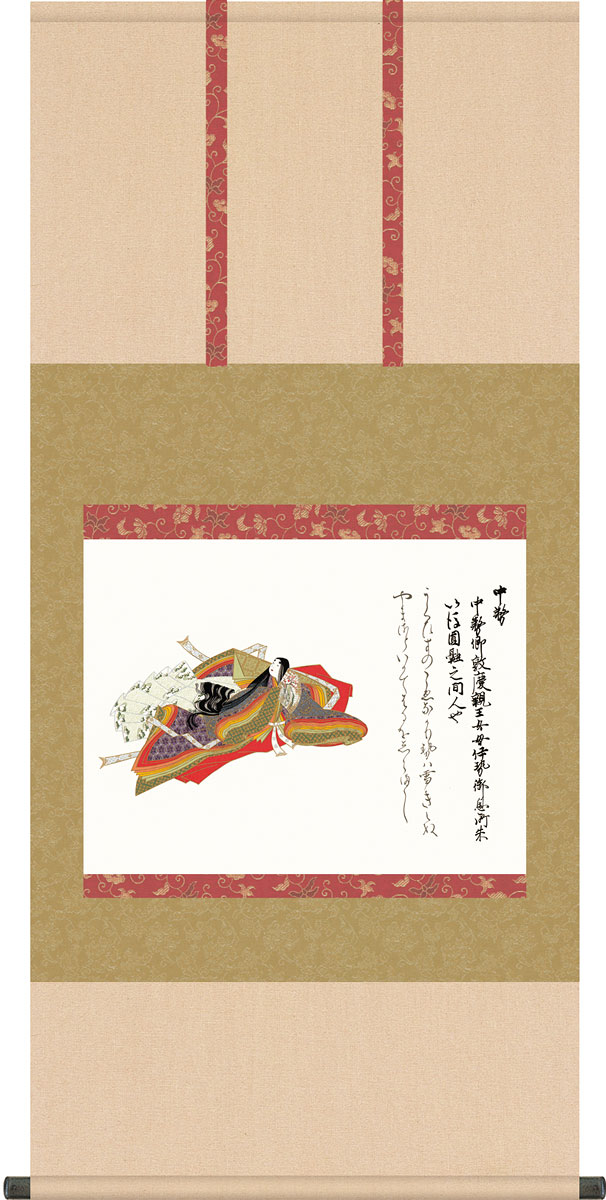 掛軸 掛け軸 中務 佐竹本三十六歌仙 尺五横 約横54.5cm×縦115cm g4812 KZ2G9-064 歌仙絵 おしゃれ　お土産 お祝い 御祝 贈答 贈り物