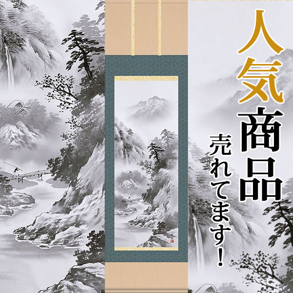 仕様 説明 墨に五彩あり。墨彩の濃淡だけで様々な色彩を感じさせる枯淡美の世界。 明と暗、静と動を巧みに描き、心洗われる清澄な世界を醸し出します。 ※この作品は、特殊工芸技能（高精細デジタル印刷）を駆使して制作した作品です。 詳しくはこちら>> サイズ 掛け軸寸法：尺五立 約横54．5×縦190cm （標準サイズです・一間床に最適） 仕様 　　 　　表装 ： 洛彩緞子本表装 　　 　　本紙 ： 新絹本 　軸先 ： 陶器 　高級桐箱付き &nbsp; ※各アイコンの意味は、こちら 作者略歴 鈴村 秀山：グラデーションを駆使し、遠景近景をうまくあらわした写実性と独創性を高い次元で融合させた画技として評価を集める。 納期 ※この商品は完全受注生産の為、決済確認後からお届けまでに約10日程度頂いております。 備考 ※ウェブ上ではモニタの発色等で色彩が違って見える場合がございます。予めご了承ください。 ※表装の色・柄が写真とまれに異なる場合があります。 ※上下の中廻しと柱の継ぎ目の柄が合わない場合があります。 写真はこちら>>