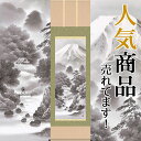 掛軸 掛け軸 富嶽情景 鈴村秀山 尺五立 約横54.5×縦190cm【送料無料】 b211-19 慶祝 慶事 縁起 山水 富士 富士山 お正月 事務所 店舗 移転 開店 開業 新築 落成 お祝い 御祝 贈答 贈り物