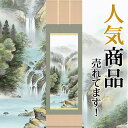 掛軸 掛け軸 夏用 四季山水 瀑布清冽 田口紅洋 尺五立 約横54.5×縦190cm【送料無料】 b216-19 山水 風景 風水 事務所 店舗 移転 開店 開業 新築 落成 お祝い 御祝 贈答 贈り物