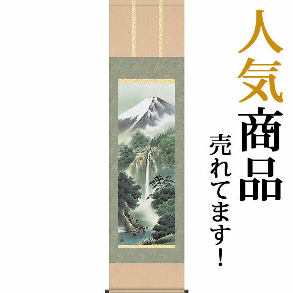 掛軸 掛け軸 富士龍瀑 鈴村秀山 尺三立 約横44.5 縦164cm【送料無料】 b222-19 慶祝 慶事 縁起 山水 富士 富士山 お正月 事務所 店舗 移転 開店 開業 新築 落成 お祝い 御祝 贈答 贈り物