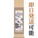 掛軸 掛け軸 上高地 鈴村秀山 尺三立 約横44.5×縦164cm【送料無料】d9322 山水 水墨 水墨山水 風景 風水 事務所 店舗 移転 開店 開業 新築 落成 お祝い 御祝 贈答 贈り物