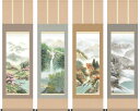 掛軸 掛け軸 四季幽厳 お得な4本セット 田口紅洋 尺三立 約横44.5×縦164cm【送料無料】g4246 山水 風景 風水 事務所 店舗 移転 開店 開業 新築 落成 お祝い 御祝 贈答 贈り物