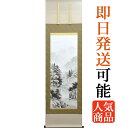 掛軸 掛け軸 水墨山水 村上和義 尺五立 約横54.5×縦190cm【送料無料】p1801 山水 水墨山水 水墨画 風景 風水 事務所 店舗 移転 開店 開業...