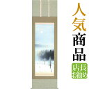 【限定有名作家作品】掛軸 掛け軸 冬用 雪景 佐藤眉山 尺五立 約横54.5×縦190cm【送料無料】p3201 山水 風景 風水 事務所 店舗 移転 開店 開業 新築 落成 お祝い 御祝 贈答 贈り物
