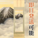 掛軸 掛け軸 富峰 西森湧光 尺五立 約横54.5×縦189cm【送料無料】p9713 慶祝 慶事 縁起 山水 富士 富士山 お正月 事務所 店舗 移転 開店 開業 新築 落成 お祝い 御祝 贈答 贈り物