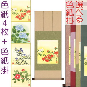 色紙掛1幅+色紙4枚セット 花鳥画・四季彩遷色紙 吉井蘭月 + 緞子/純綿色紙掛80 d0154 約横31cm×縦80cm 浮世絵 おしゃれ お土産 事務所 店舗 移転 開店 開業 新築 落成 お祝い 御祝 贈答 贈り物