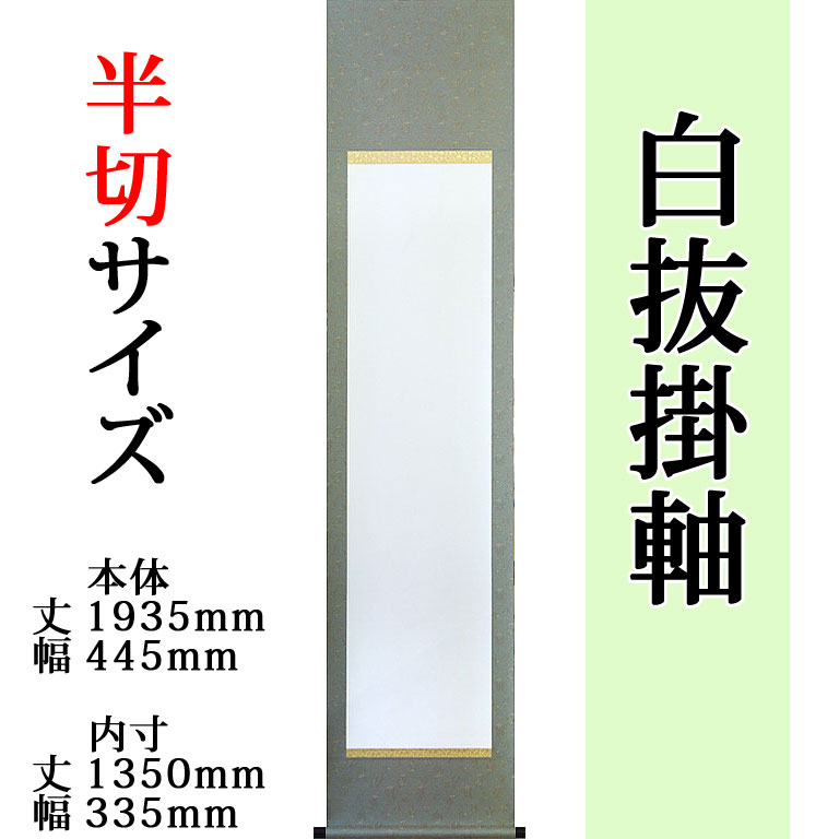 掛け軸-正信念仏偈／堺　華堂（尺五・法要、お彼岸、お盆はもとより日常掛け掛軸として仏画掛軸をどうぞ）[床の間 仏間 飾る 法事 法要 供養 仏事 初盆 追善供養 モダン 贈答 表装]