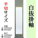 白抜掛け軸 【半切 緞子丸表装】趣彩掛軸 (1本)【色・柄おまかせ】 外寸 1935mm×445mm 白 紙 1350mm×335mm モダン おしゃれ 白紙 無地 書道 書画 水墨画 俳画 展覧会 作品展