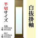 白抜(白無地) 【半切 緞子丸表装】趣彩掛軸【茶系】 (お得な5本セット!!) 外寸 1935mm×445mm 白紙 1350mm×335mm モダン おしゃれ 白紙 無地 書道 書画 水墨画 俳画 展覧会 作品展