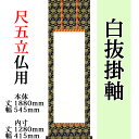 白抜(白無地） 尺五立仏用【タイプB 紺牡丹】 趣彩掛軸 (1本) 外寸 1880mm×545mm 白紙 1280mm×415mm モダン おしゃれ 白紙 無地 書道 書画 水墨画 俳画 展覧会 作品展