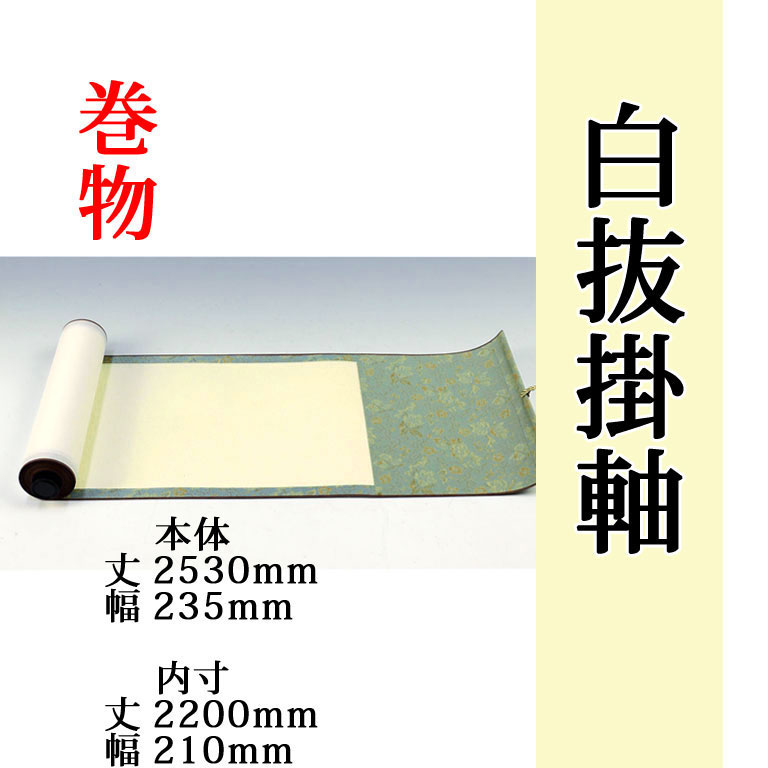 白抜 【書画用趣彩巻物】(お得な3本セット!!) 外寸 2530mm×235mm 白紙 2200mm×210mm モダン おしゃれ 白紙 無地 書道 書画 水墨画 俳画 展覧会 作品展