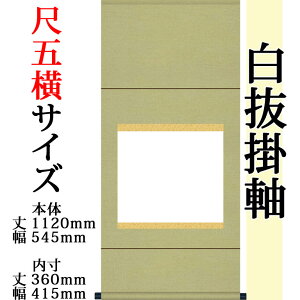 仕立上白抜(白無地)掛軸 尺五横 無地純綿丸表装 外寸 1120mm×545mm 白紙 360mm×415mm モダン おしゃれ 白紙 無地 書道 書画 水墨画 俳画 展覧会 作品展