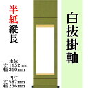 仕立上白抜(白無地）掛軸 半紙縦長 無地純綿丸表装 外寸 1180mm×250mm 白紙 664mm×165mm モダン おしゃれ 白紙 無地 書道 書画 水墨画 俳画 展覧会 作品展