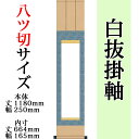 仕立上白抜(白無地）掛軸 八ツ切 緞子三段表装 外寸 1180mm×250mm 白紙 664mm×165mm モダン おしゃれ 白紙 無地 書道 書画 水墨画 俳画 展覧会 作品展