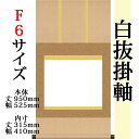 仕立上白抜(白無地)掛軸 F6サイズ 緞子三段表装 外寸 950mm×525mm 白紙 315mm×410mm モダン おしゃれ 白紙 無地 書道 書画 水墨画 俳画 展覧会 作品展