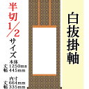 仕立上白抜(白無地）仏事用掛軸 半切1/2 金襴仏表装 外寸 1250mm×445mm 白紙 664mm×335mm モダン おしゃれ 白紙 無地 書道 書画 水墨画 俳画 展覧会 作品展