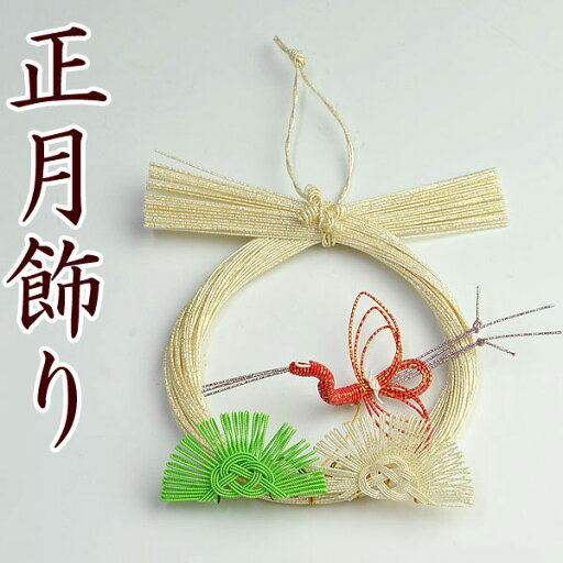 正月飾り・水引飾り 白金 松に鶴 【お正月 リース 迎春 玄関】 正月飾り・水引飾り 白金 松に鶴 【お正月 リース 迎春 玄関】