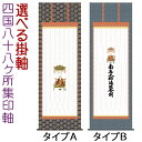 四国八十八ヶ所集印軸 掛け軸タイプ 約横65×縦195cm【送料無料】b7101 集印軸 納経軸 朱印軸 お遍路 巡礼用品 巡拝用品 巡拝 朱印 霊場 霊場めぐ...
