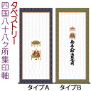 四国八十八ヶ所集印軸 タペストリータイプ 約横65×縦150cmb7103 集印軸 納経軸 朱印軸 お遍路 巡礼用品 巡拝用品 巡拝 朱印 霊場 霊場めぐり 霊...