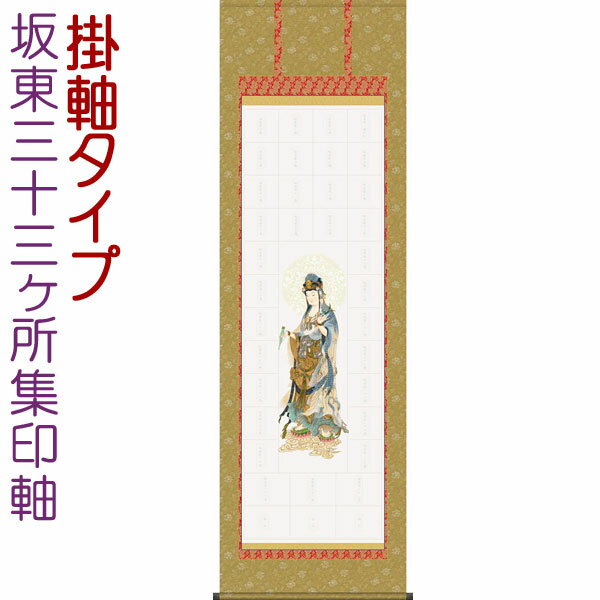 掛軸R3-1187B 『北陸三十三ヶ所観音霊場御宝印軸 観音菩薩像』